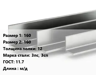 Уголок горячекатаный 160х160х12 Сталь: 3пс, 3сп ГОСТ: 11.7 L=м/д